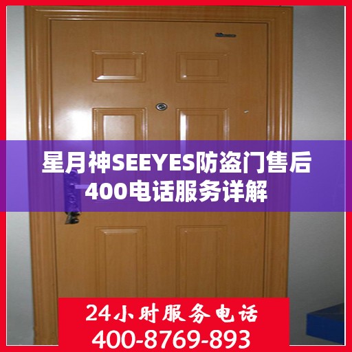 星月神SEEYES防盗门售后400电话服务详解