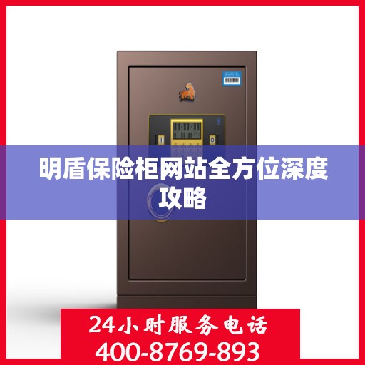 明盾保险柜网站全方位深度攻略