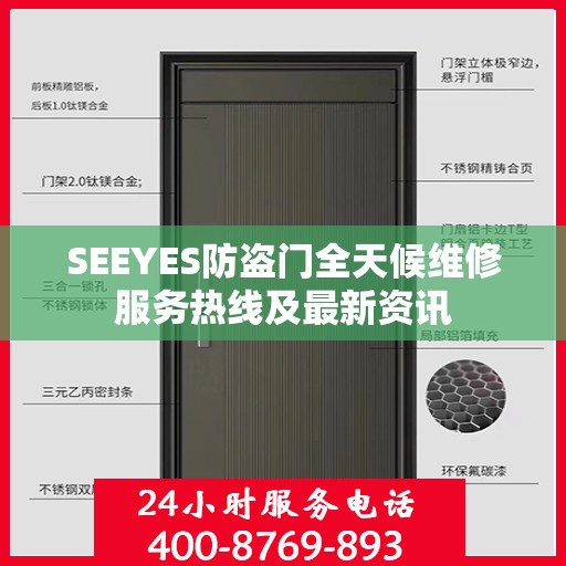 SEEYES防盗门全天候维修服务热线及最新资讯