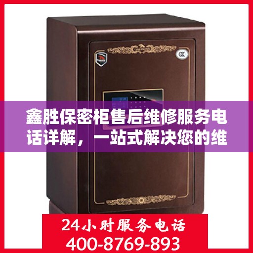 鑫胜保密柜售后维修服务电话详解，一站式解决您的维修难题