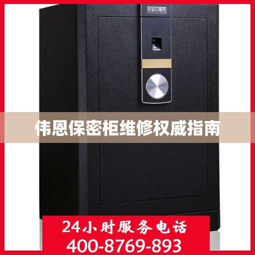 伟恩保密柜维修权威指南