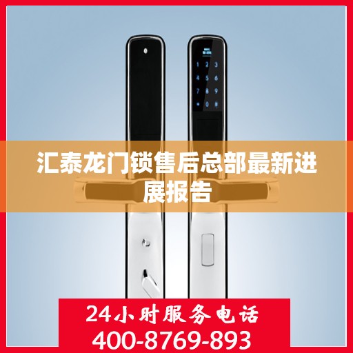 汇泰龙门锁售后总部最新进展报告