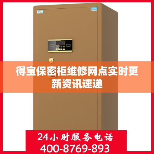 得宝保密柜维修网点实时更新资讯速递