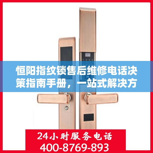 恒阳指纹锁售后维修电话决策指南手册，一站式解决方案与指南