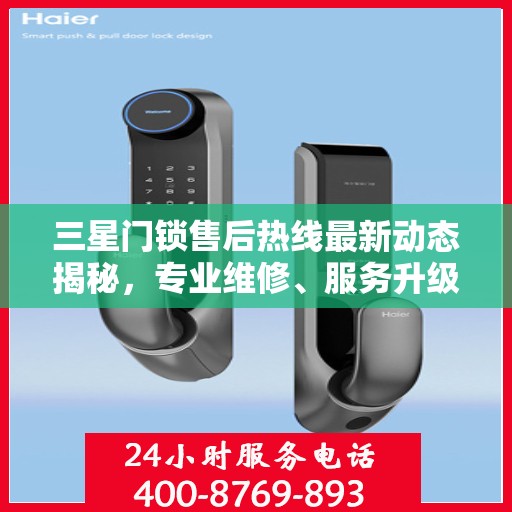 三星门锁售后热线最新动态揭秘，专业维修、服务升级，保障用户安全无忧体验