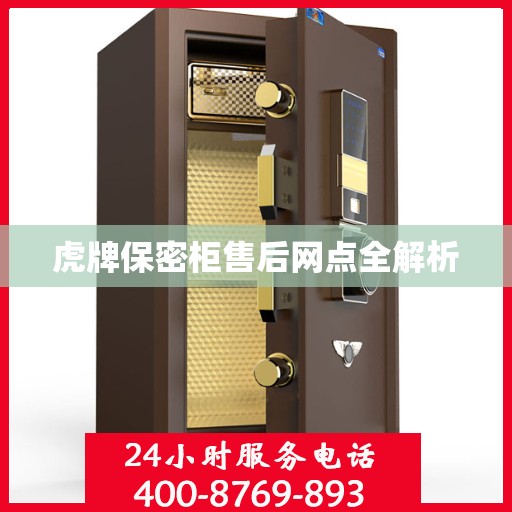 虎牌保密柜售后网点全解析