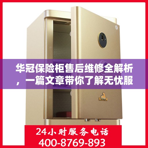 华冠保险柜售后维修全解析，一篇文章带你了解无忧服务