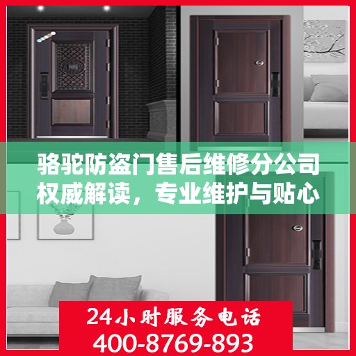 骆驼防盗门售后维修分公司权威解读，专业维护与贴心服务