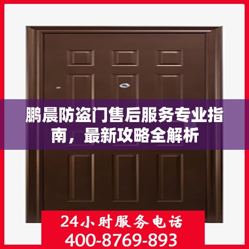 鹏晨防盗门售后服务专业指南，最新攻略全解析