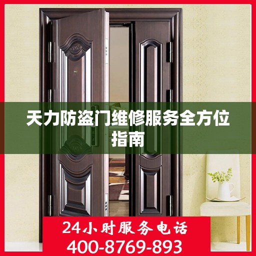 天力防盗门维修服务全方位指南