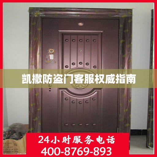 凯撒防盗门客服权威指南