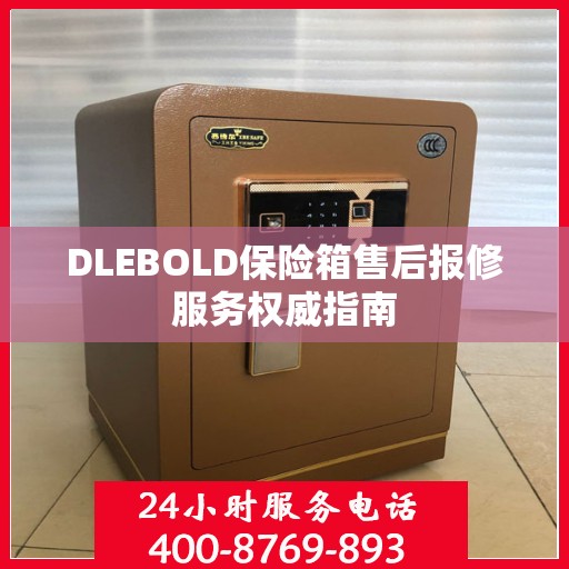 DLEBOLD保险箱售后报修服务权威指南
