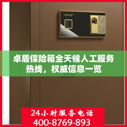 卓盾保险箱全天候人工服务热线，权威信息一览