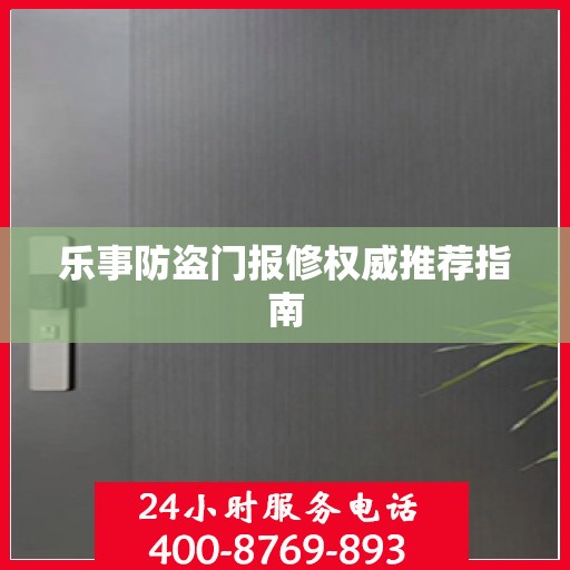 乐事防盗门报修权威推荐指南
