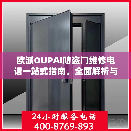 欧派OUPAI防盗门维修电话一站式指南，全面解析与攻略