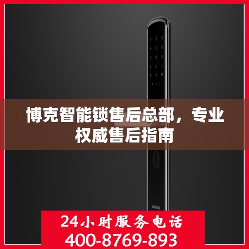 博克智能锁售后总部，专业权威售后指南