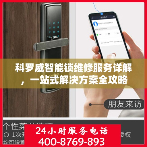 科罗威智能锁维修服务详解，一站式解决方案全攻略