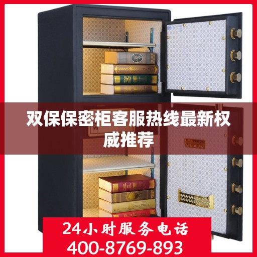 双保保密柜客服热线最新权威推荐