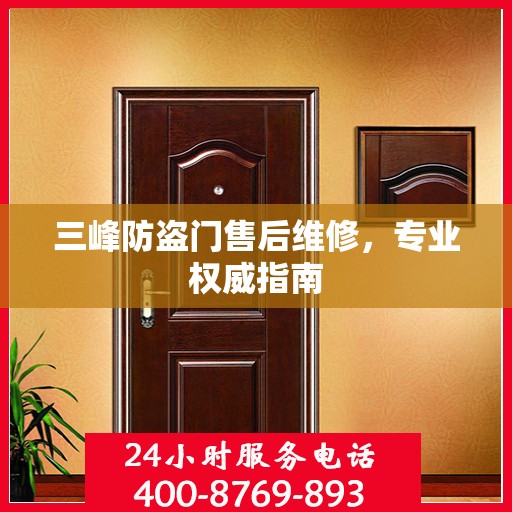 三峰防盗门售后维修，专业权威指南
