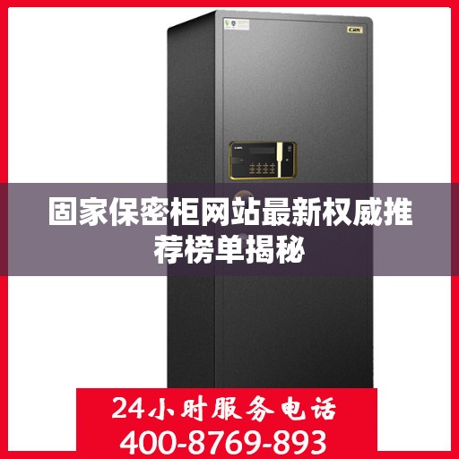 固家保密柜网站最新权威推荐榜单揭秘