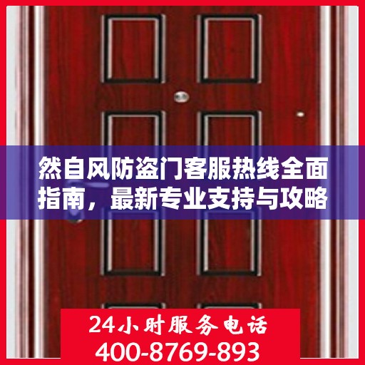 然自风防盗门客服热线全面指南，最新专业支持与攻略