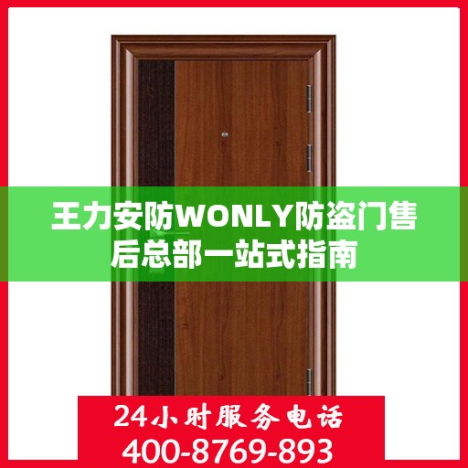王力安防WONLY防盗门售后总部一站式指南
