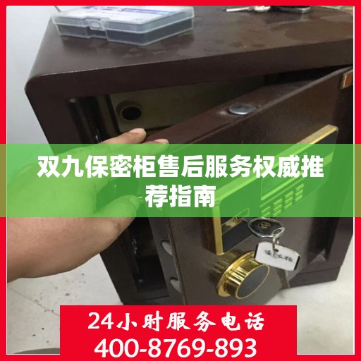 双九保密柜售后服务权威推荐指南