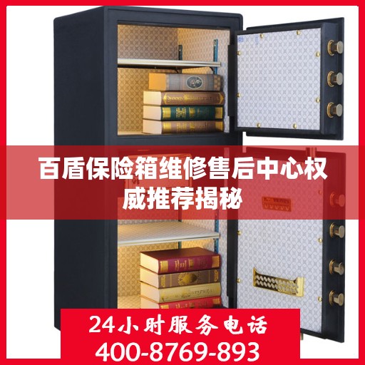 百盾保险箱维修售后中心权威推荐揭秘