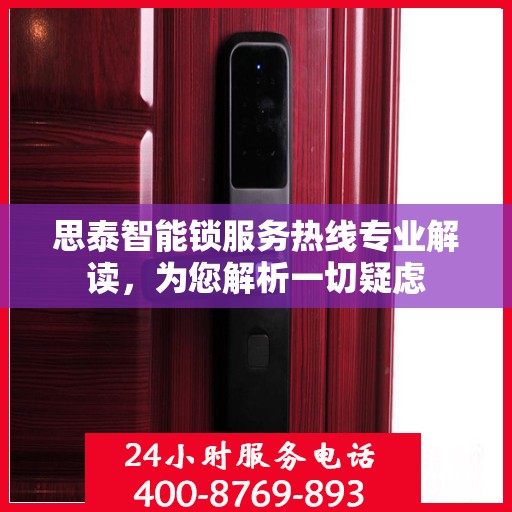 思泰智能锁服务热线专业解读，为您解析一切疑虑