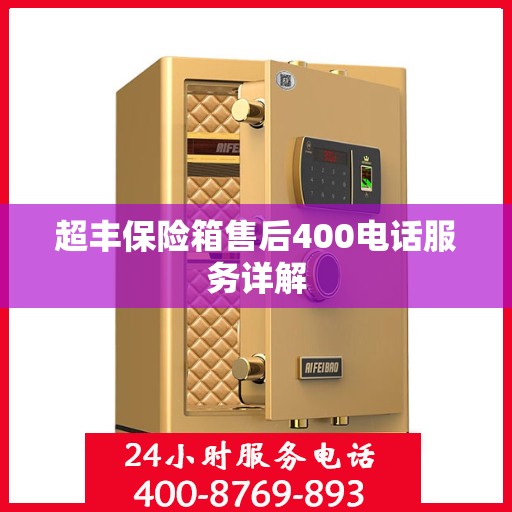超丰保险箱售后400电话服务详解