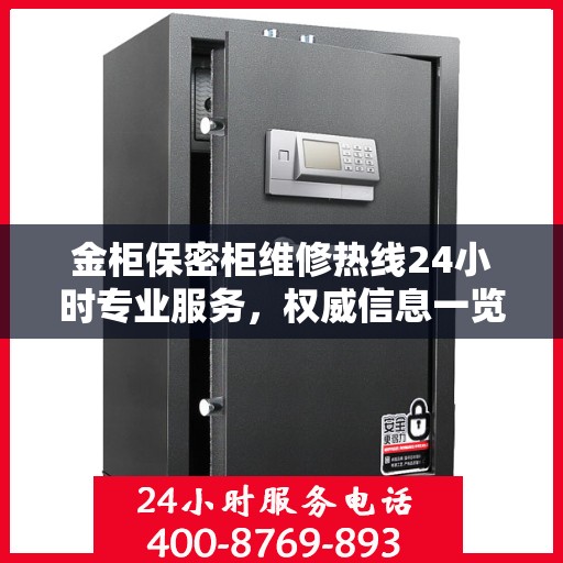 金柜保密柜维修热线24小时专业服务，权威信息一览
