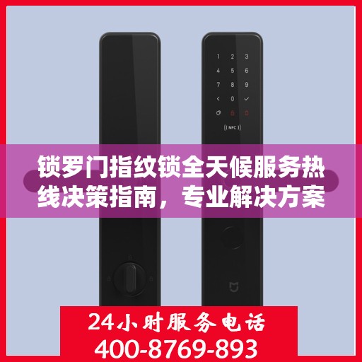 锁罗门指纹锁全天候服务热线决策指南，专业解决方案，贴心服务触手可及