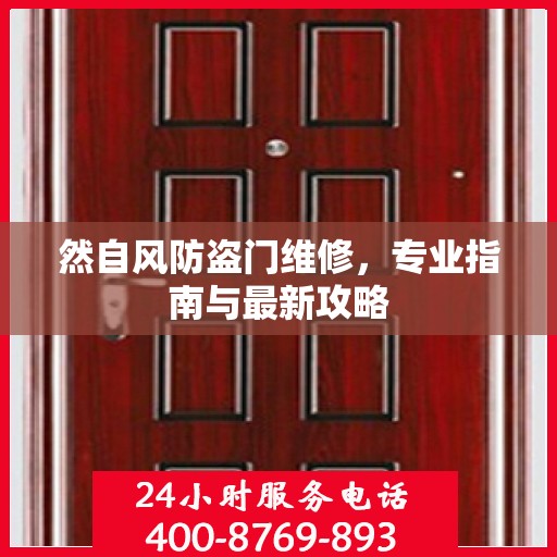 然自风防盗门维修，专业指南与最新攻略
