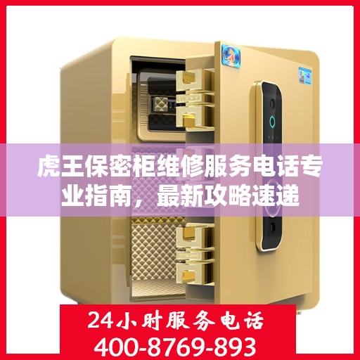 虎王保密柜维修服务电话专业指南，最新攻略速递