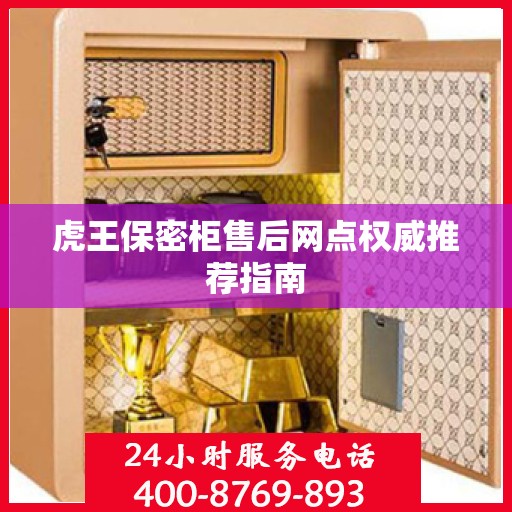 虎王保密柜售后网点权威推荐指南