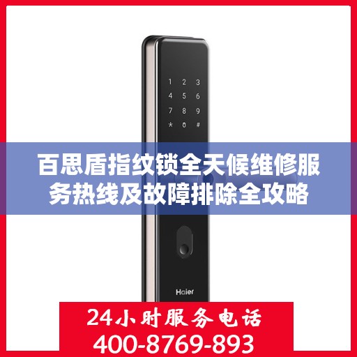 百思盾指纹锁全天候维修服务热线及故障排除全攻略