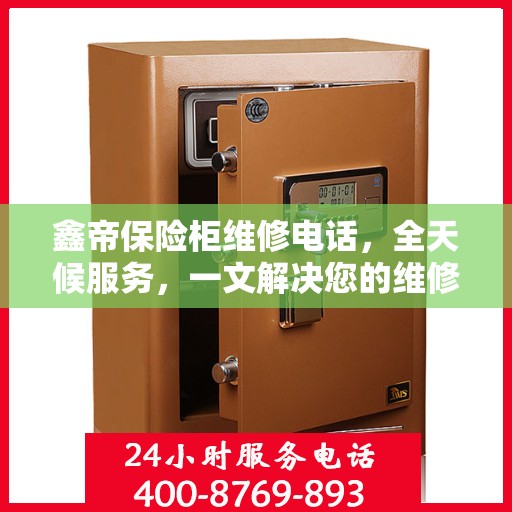 鑫帝保险柜维修电话，全天候服务，一文解决您的维修难题