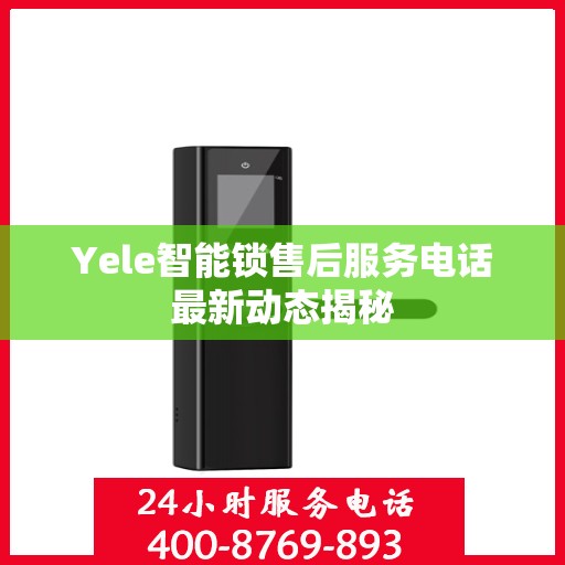 Yele智能锁售后服务电话最新动态揭秘