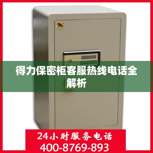 得力保密柜客服热线电话全解析