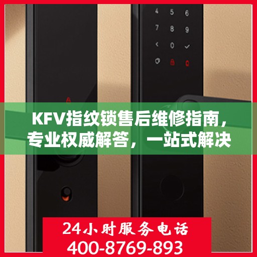 KFV指纹锁售后维修指南，专业权威解答，一站式解决您的维修难题