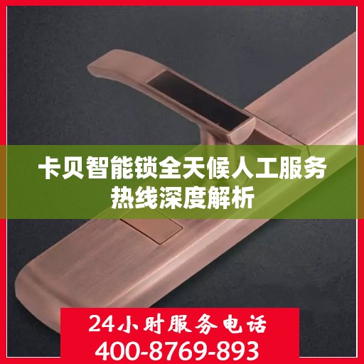 卡贝智能锁全天候人工服务热线深度解析