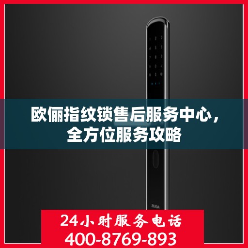 欧俪指纹锁售后服务中心，全方位服务攻略