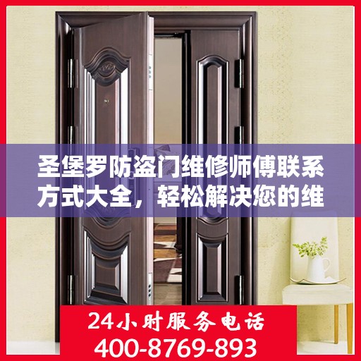 圣堡罗防盗门维修师傅联系方式大全，轻松解决您的维修难题