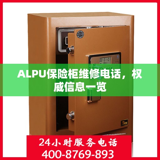 ALPU保险柜维修电话，权威信息一览
