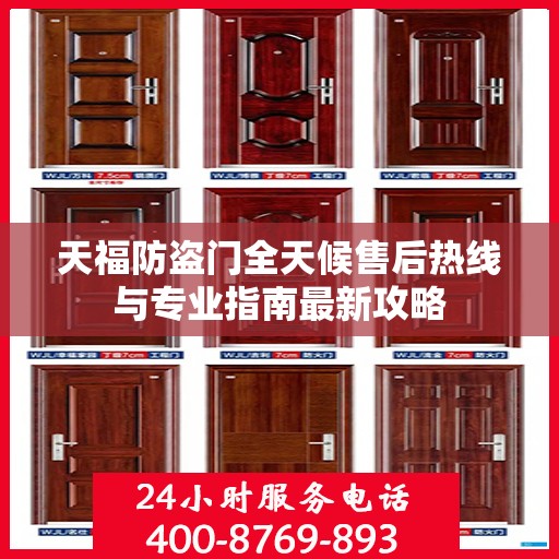 天福防盗门全天候售后热线与专业指南最新攻略