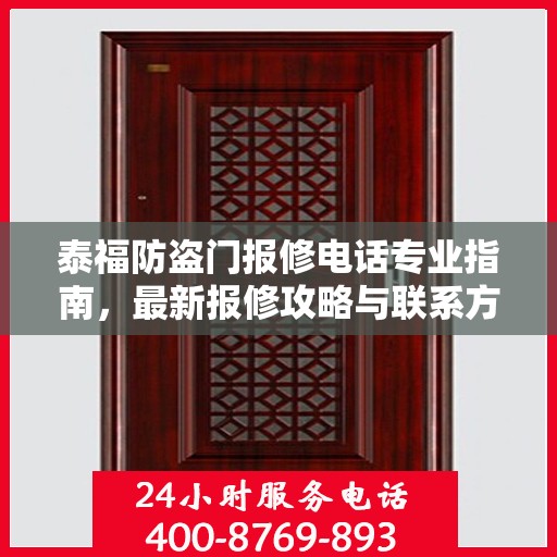 泰福防盗门报修电话专业指南，最新报修攻略与联系方式速递