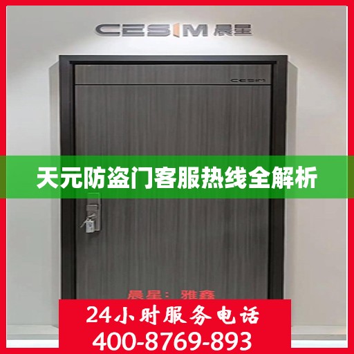 天元防盗门客服热线全解析