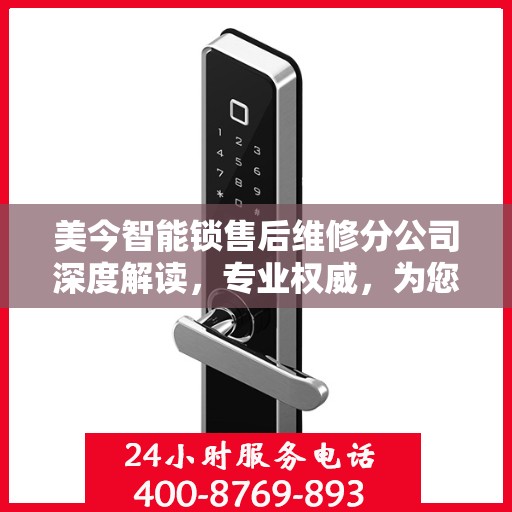 美今智能锁售后维修分公司深度解读，专业权威，为您的家居安全保驾护航