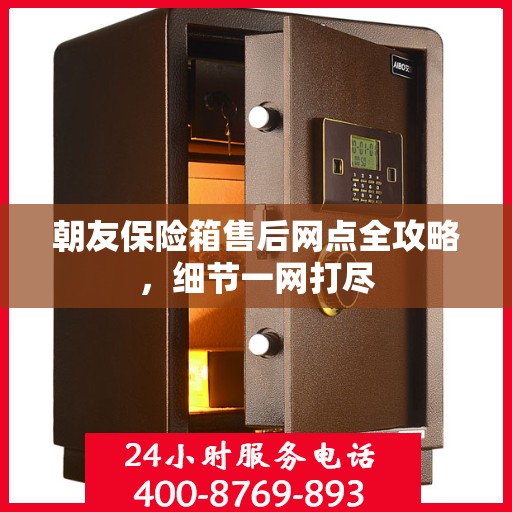 朝友保险箱售后网点全攻略，细节一网打尽
