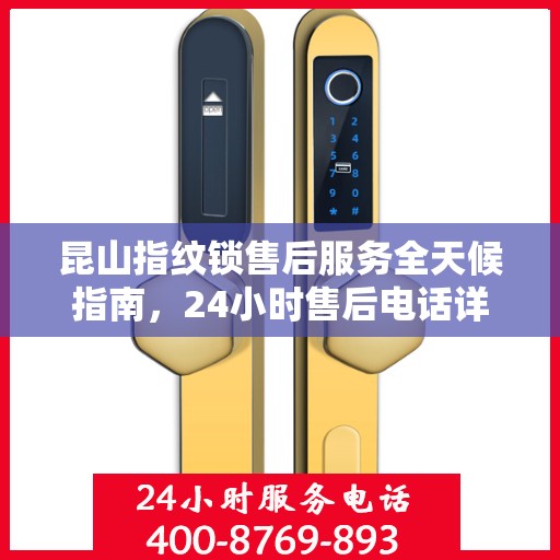 昆山指纹锁售后服务全天候指南，24小时售后电话详解